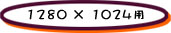 1280~1024p