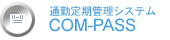 ʋΒǗVXeCOM-PASS
