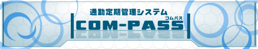 通勤定期管理システムコムパス