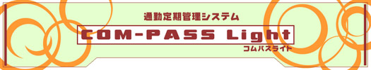 通勤定期管理システムコムパスライト